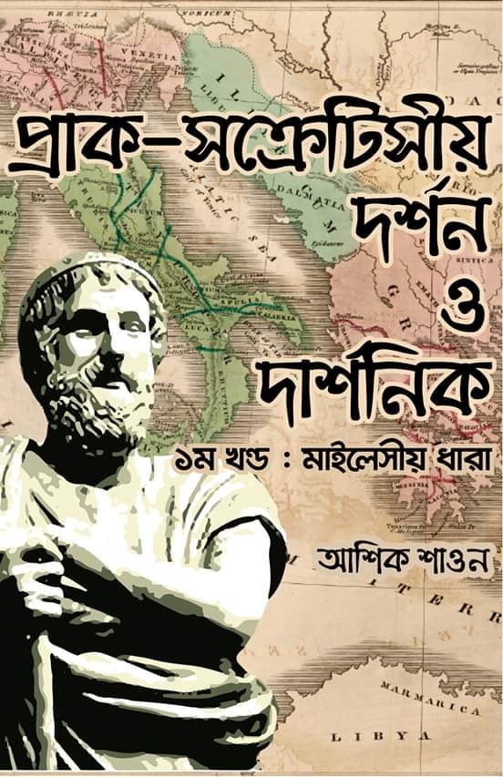 প্রাক-সক্রেটিসীয় দর্শন ও দার্শনিক  ১ম খণ্ড : মাইলেসীয় ধারা 