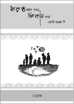 বৈকুণ্ঠ হঠাৎ করে চিৎকার করে- কেউ আছো? 